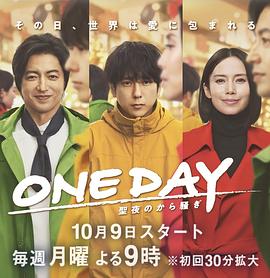 ONE DAY～平安夜的风波～ ONE DAY～聖夜のから騒ぎ～