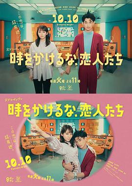 不要穿越时空，恋人们 時をかけるな、恋人たち