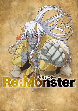 怪物转生 Re:Monster