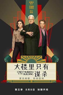 大楼里只有谋杀 第三季 Only Murders in the Building Season 3