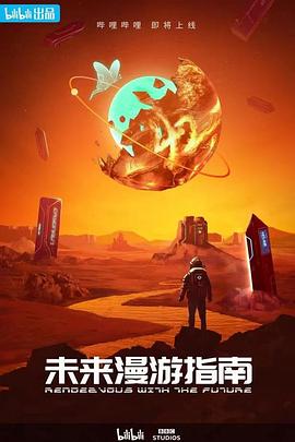 未来漫游指南 Rendezvous with the Future