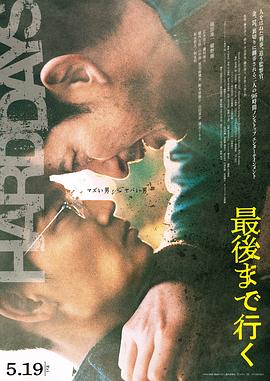 走到尽头 最後まで行く