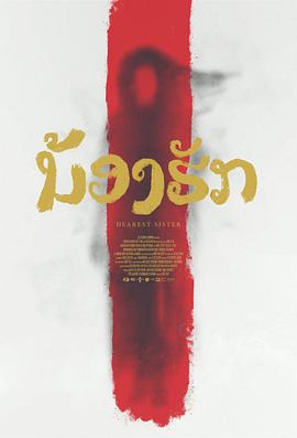 鬼姐姐 ນ້ອງຮັກ