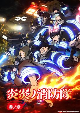 炎炎消防队 三之章 炎炎ノ消防隊 参ノ章
