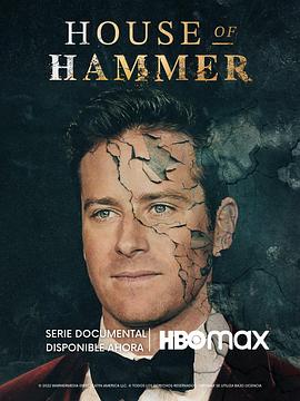 汉莫家族 House of Hammer