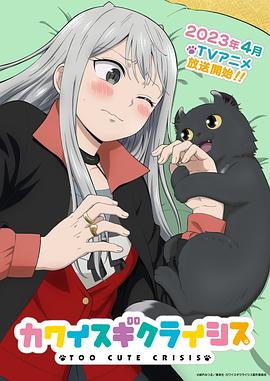 可爱过头大危机 カワイスギクライシス