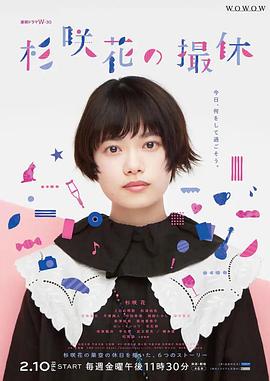 杉咲花的休工期 杉咲花の撮休