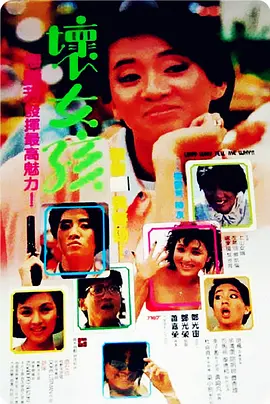 坏女孩 壞女孩