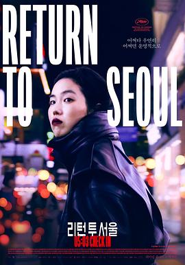 回首尔 Retour à Séoul