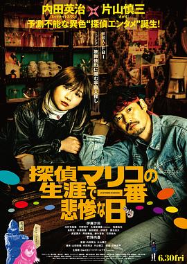 侦探麻理子一生中最悲惨的日子 探偵マリコの生涯で一番悲惨な日