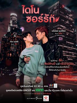 恐龙之爱 ไดโนซอร์รัก