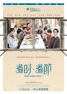 过时·过节 過時·過節