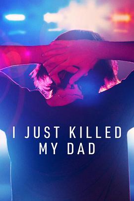 我杀了我爸爸 I Just Killed My Dad