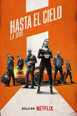 玩命巅峰 Hasta el cielo