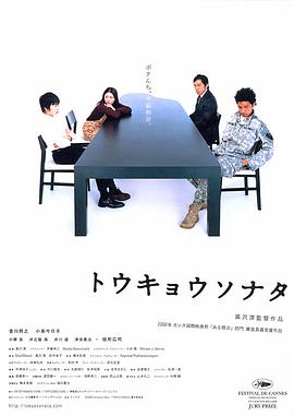 东京奏鸣曲 トウキョウソナタ