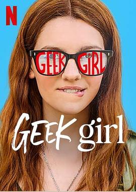 特丽独行 Geek Girl