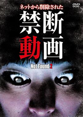 禁断动画2 Not Found 2 ネット上から削除された禁断動画