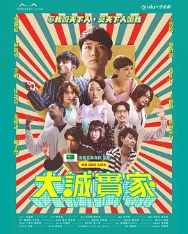 大诚实家 大誠實家