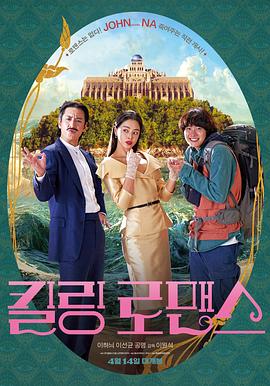 杀戮罗曼史 킬링 로맨스