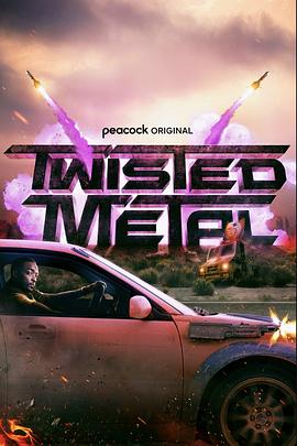 烈火战车 第一季 Twisted Metal Season 1