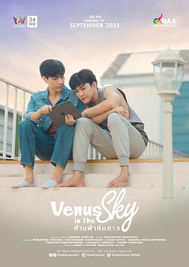 天空中的金星 ห้ามฟ้าห่มดาว