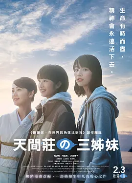 天间庄的三姐妹 天間荘の三姉妹