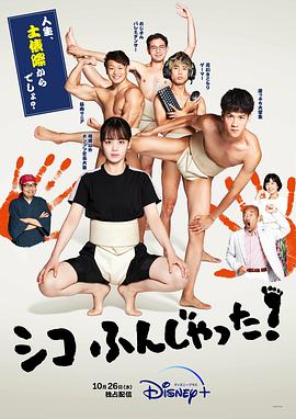 五个相扑的少年 シコふんじゃった！