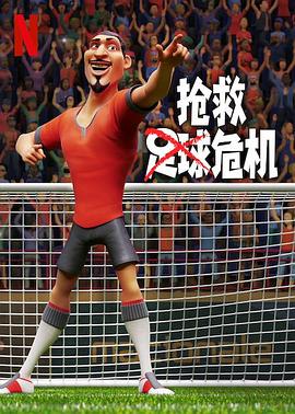 抢救足球危机 The Soccer Football Movie