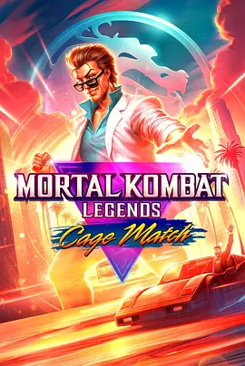 真人快打传奇：牢笼对决 Mortal Kombat Legends: Cage Match