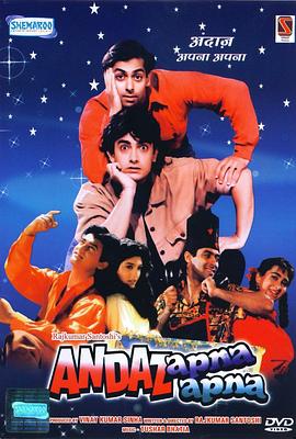 假假真真 Andaz Apna Apna