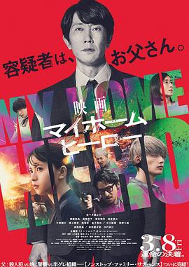我家的英雄 电影版 映画 マイホームヒーロー