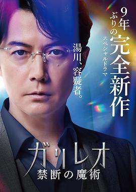 神探伽利略 禁断的魔术 ガリレオ 禁断の魔術