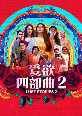 爱欲四部曲2 Lust Stories 2
