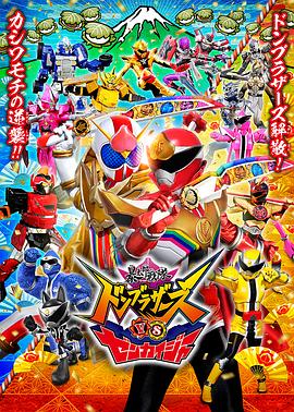 暴太郎战队咚兄弟VS全开者 暴太郎戦隊ドンブラザーズVSゼンカイジャー