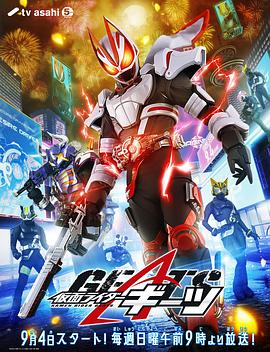 假面骑士极狐 仮面ライダーギーツ