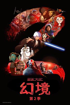 星球大战：幻境 第二季 Star Wars: Visions Season 2