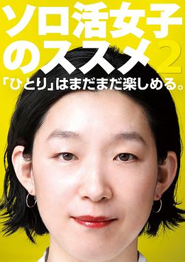 独活女子的推荐 2 ソロ活女子のススメ シーズン2