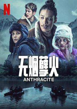 无烟孽火 Anthracite