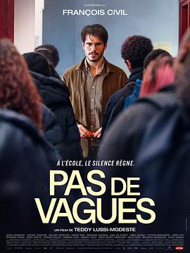 好老师 Pas de vague