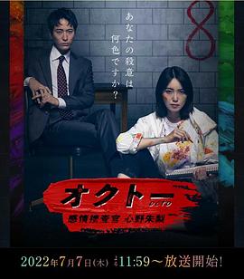 OCTO ～感情搜查官 心野朱梨～ オクトー ～感情捜査官 心野朱梨～
