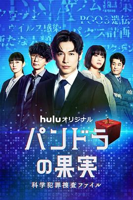 潘多拉的果实～科学犯罪搜查档案～Season2 パンドラの果実～科学犯罪捜査ファイル～Season2