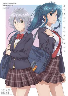 弱势角色友崎君 第二季 弱キャラ友崎くん 2nd STAGE