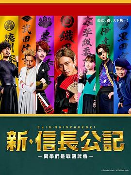 新·信长公记～同学是战国武将～ 新・信長公記