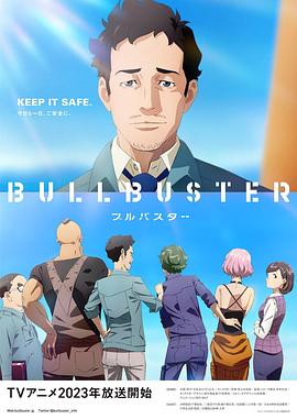 巨兽防卫企业 ブルバスター