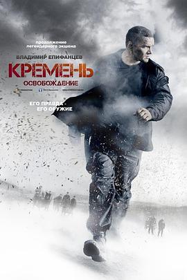 燧石行动2 Кремень. Освобождение