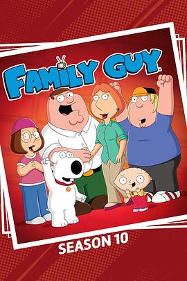 恶搞之家 第十季 Family Guy Season 10