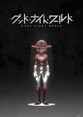 晚安世界 グッド・ナイト・ワールド