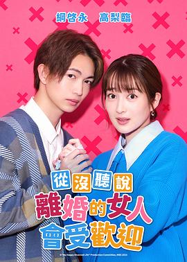 没听说离婚后这么受欢迎 バツイチがモテるなんて聞いてません