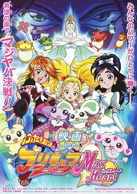 电影 光之美少女 Max Heart 秘密花园 映画 ふたりはプリキュア Max Heart
