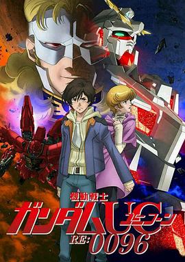 机动战士高达UC RE:0096 機動戦士ガンダムUC RE:0096